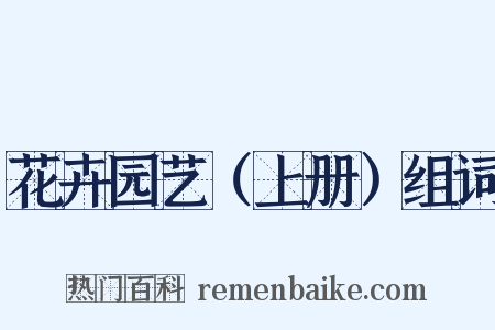 花卉园艺（上册）组词是什么意思的图片